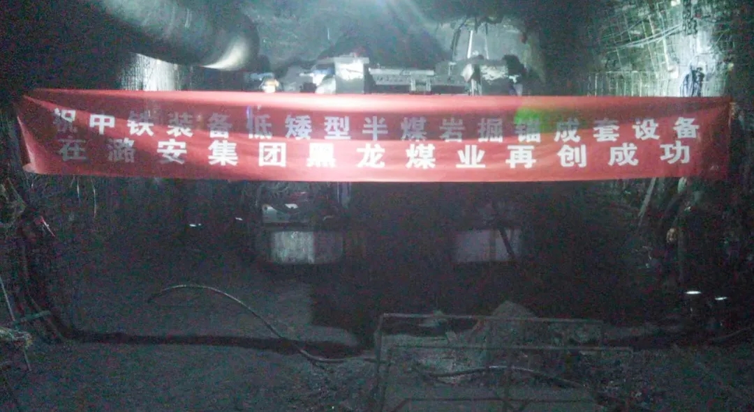 連續掘進！中鐵裝備快速掘錨成套裝備在黑龍煤礦始發