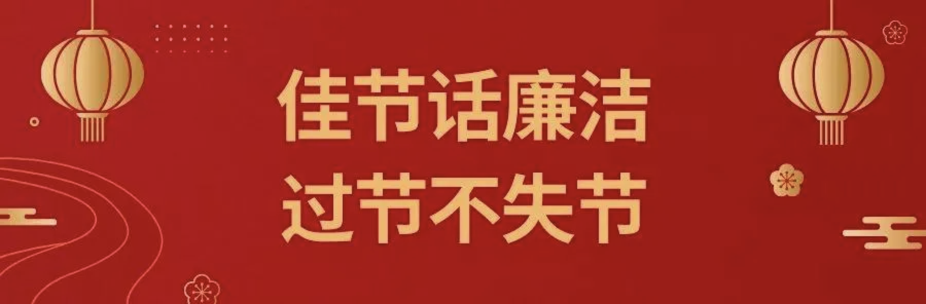 【節日廉潔提醒】2022年“元旦”即將到來，設備公司紀委請你查收一封“六廉”廉潔書信！