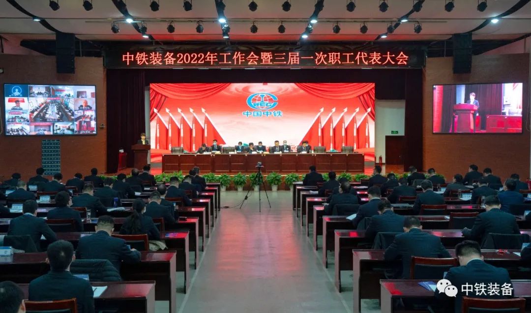 中鐵裝備2022年工作會(huì)暨三屆一次職工代表大會(huì)在鄭州召開(kāi)