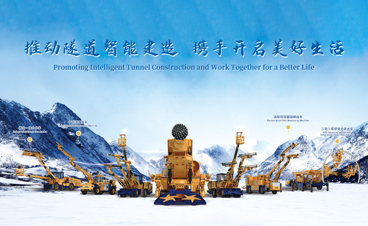 中鐵工程裝備集團(tuán)隧道設(shè)備制造有限公司