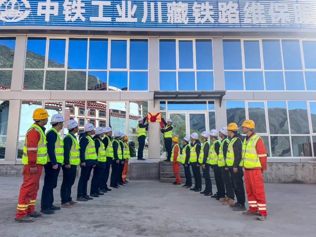 挑戰(zhàn)雪域高原，服務(wù)世紀(jì)工程！中鐵裝備三個(gè)高原鐵路服務(wù)站全面投入使用
