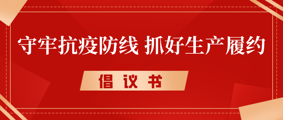 倡議書丨守牢抗疫防線，抓好生產(chǎn)履約，奮力沖刺完成年度各項(xiàng)目標(biāo)任務(wù)