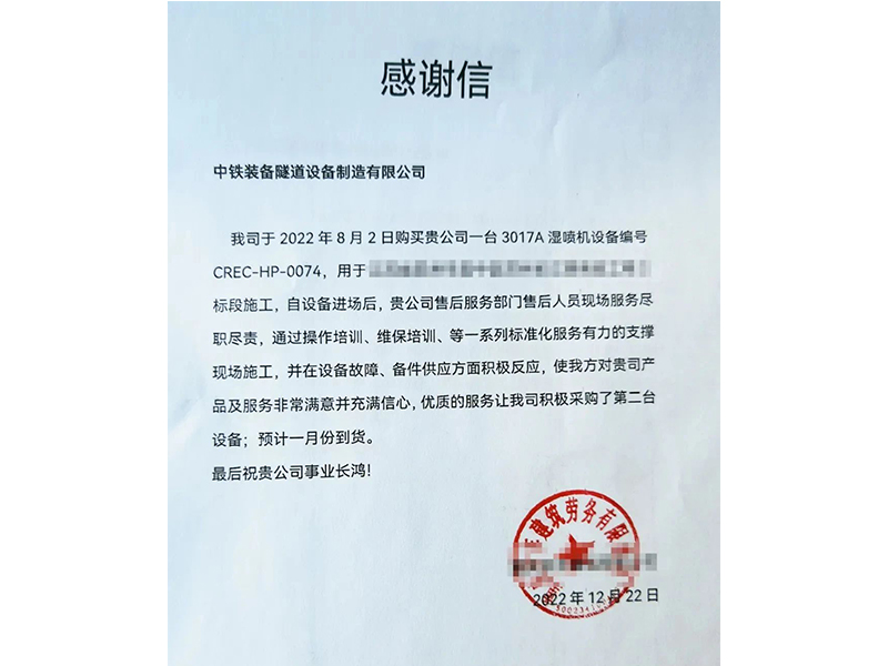 【決戰(zhàn)決勝四季度】中鐵裝備濕噴臺車優(yōu)質(zhì)服務(wù)贏贊譽(yù)，助力經(jīng)營再獲訂單