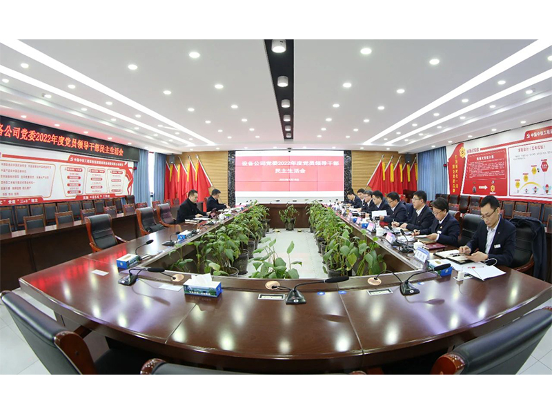 中鐵裝備集團設(shè)備公司黨委召開2022年度黨員領(lǐng)導(dǎo)干部民主生活會