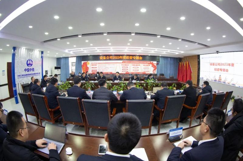【信心滿懷啟征程 經(jīng)營再攀新高峰】設(shè)備公司召開2023年經(jīng)營專題會