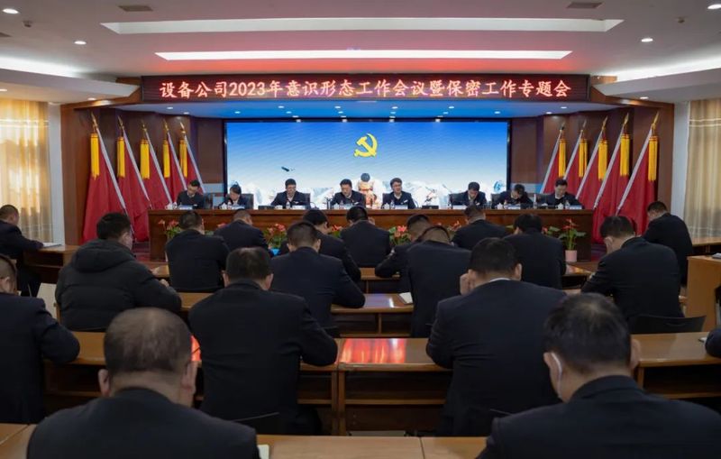 【增強保密意識 維護政治安全】設(shè)備公司召開2023年意識形態(tài)工作會議暨保密工作專題會