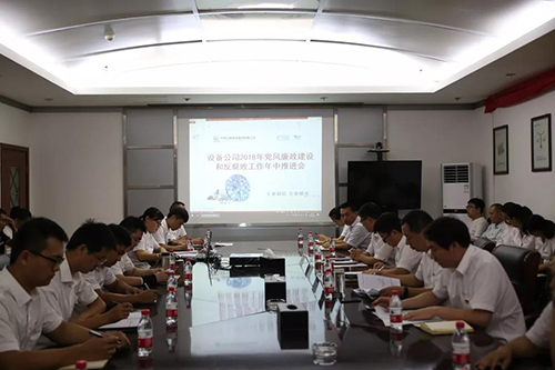 設(shè)備公司召開2018年黨風(fēng)廉政建設(shè)和反腐敗工作年中推進(jìn)會(huì)